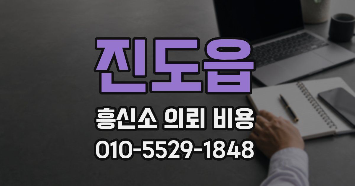 진도읍 흥신소 의뢰 비용