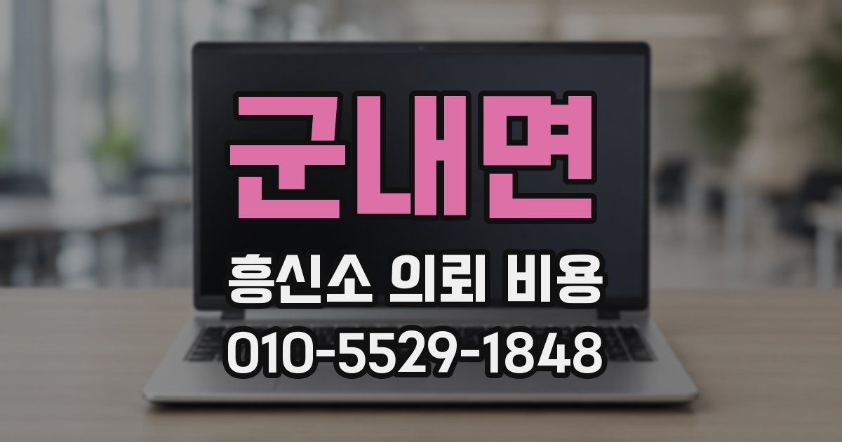 군내면 흥신소 의뢰 비용