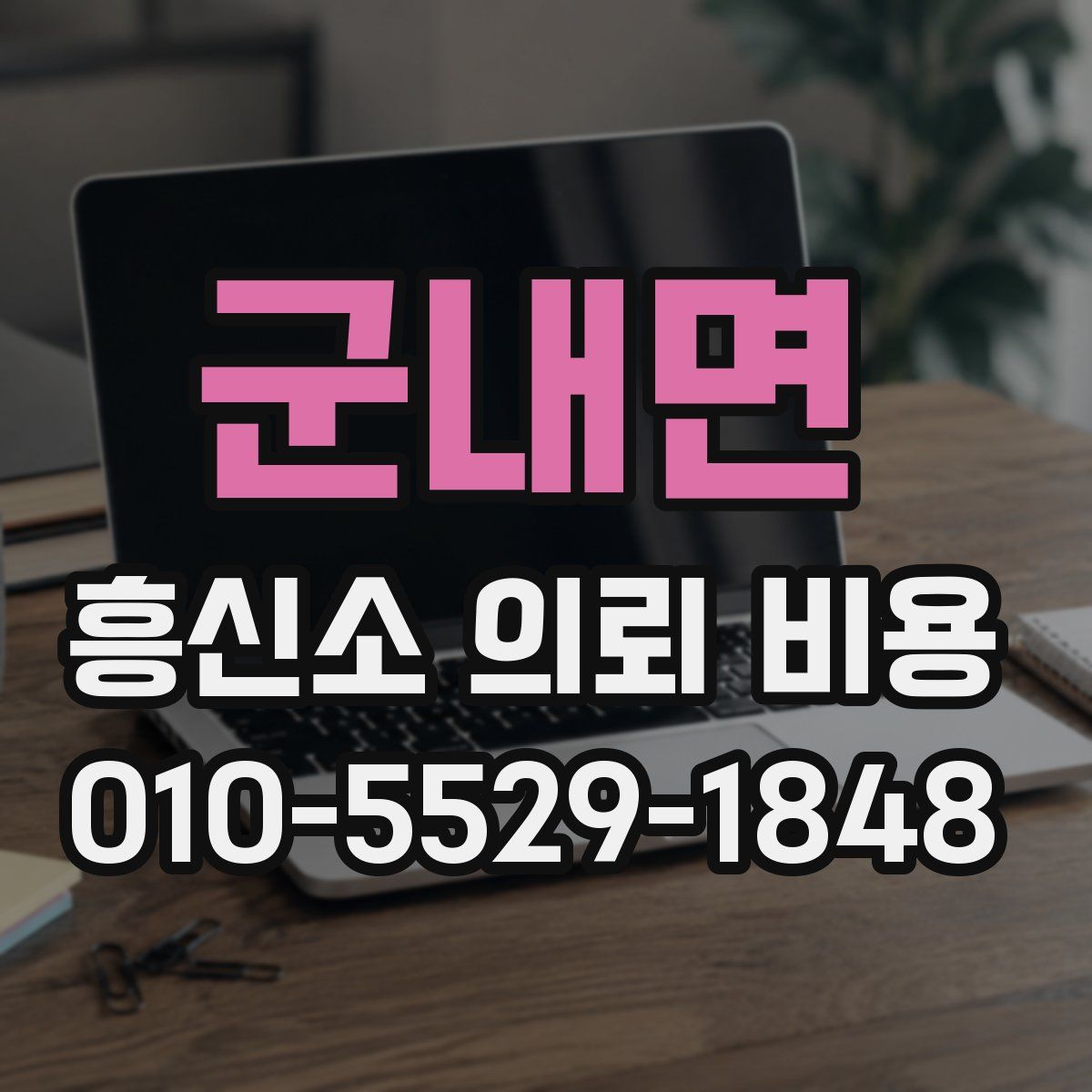 군내면 흥신소 의뢰 비용