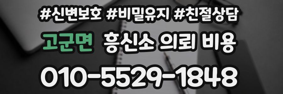 고군면 흥신소 의뢰 비용