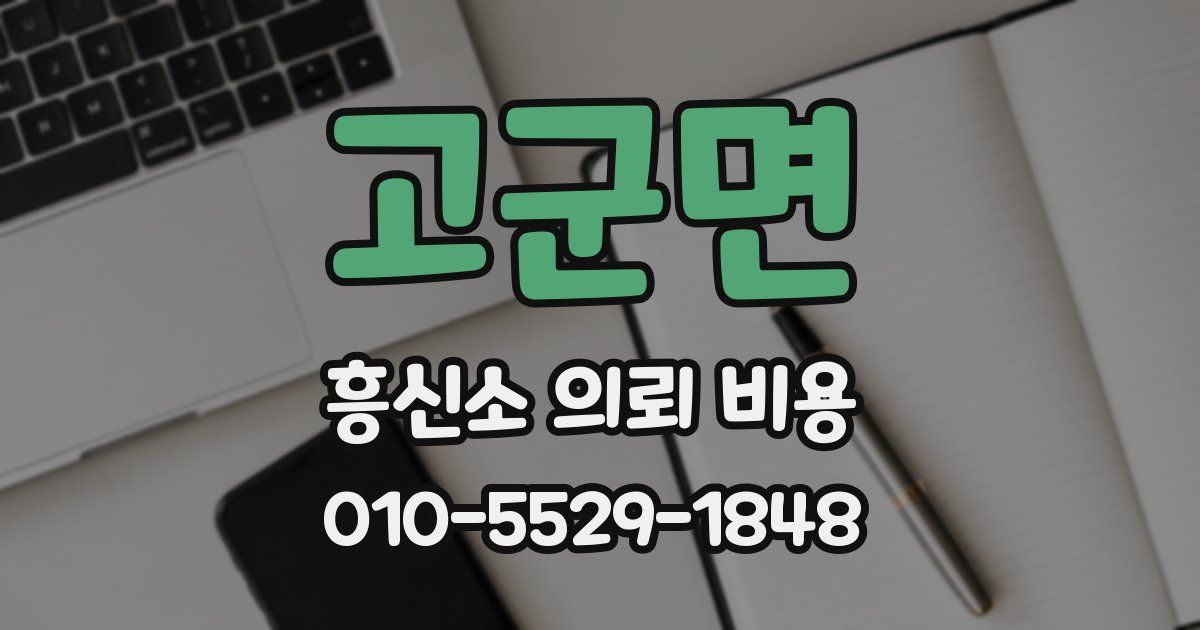 고군면 흥신소 의뢰 비용