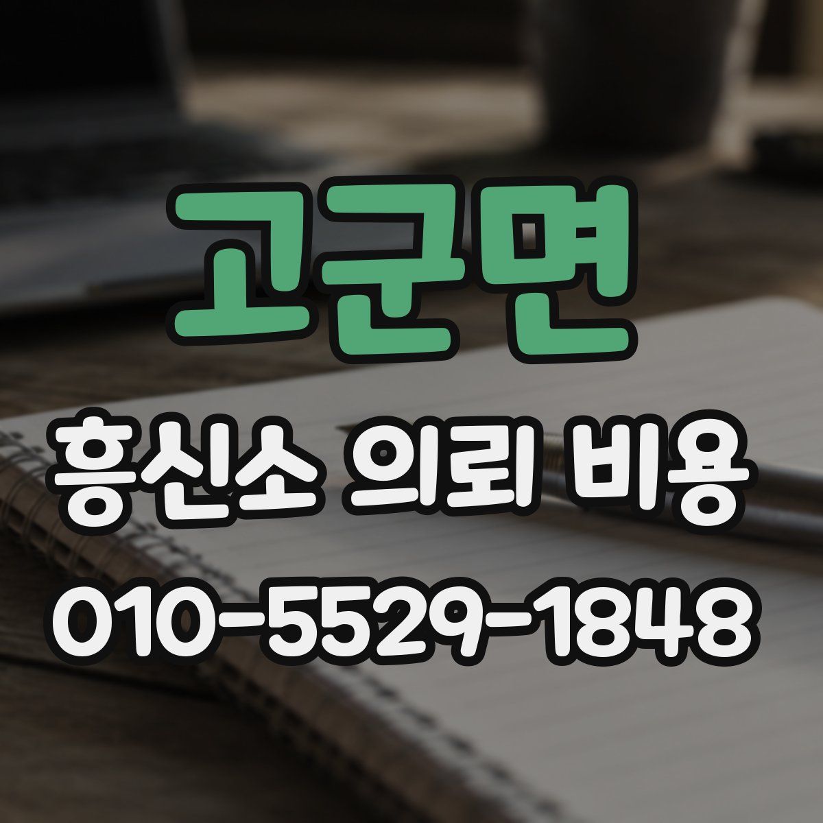 고군면 흥신소 의뢰 비용