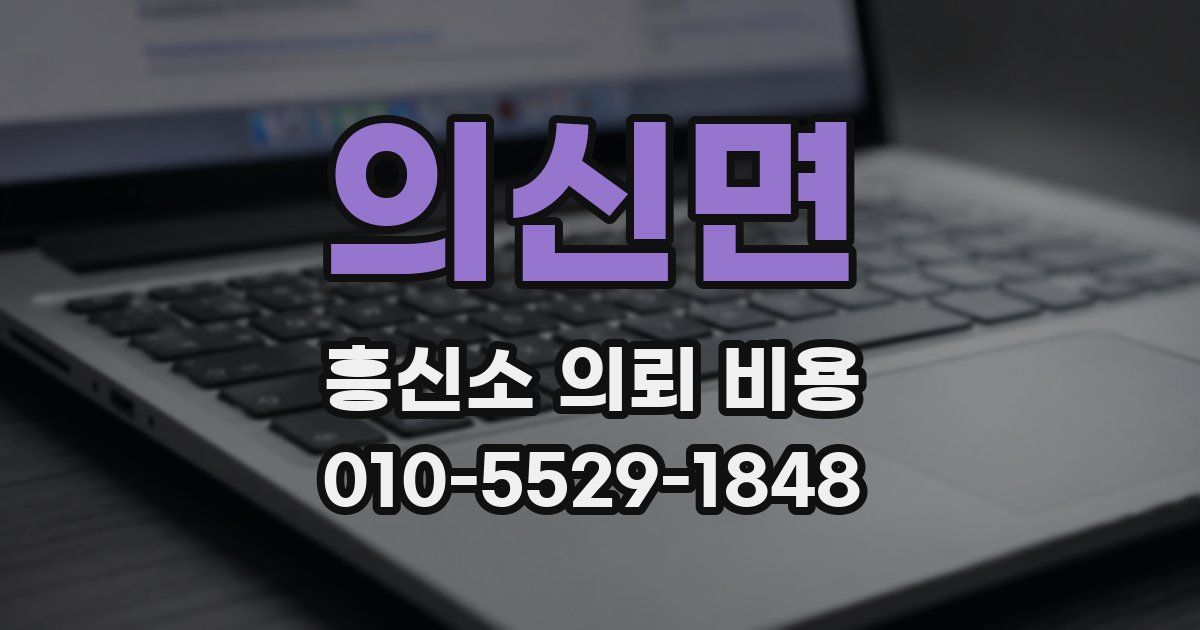 의신면 흥신소 의뢰 비용