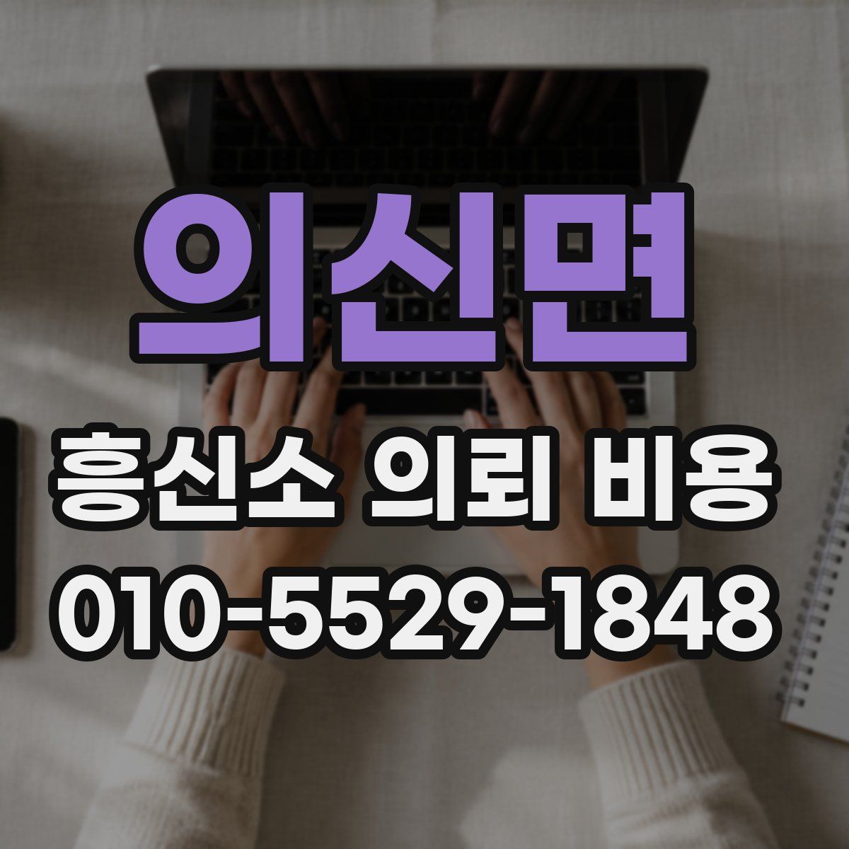 의신면 흥신소 의뢰 비용