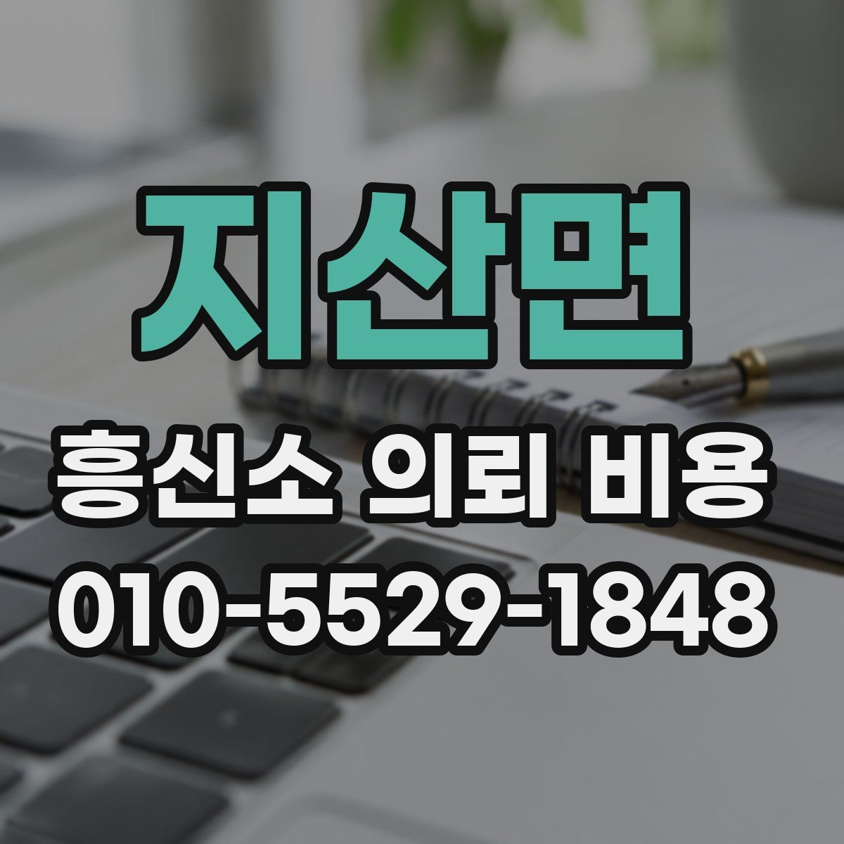 지산면 흥신소 의뢰 비용