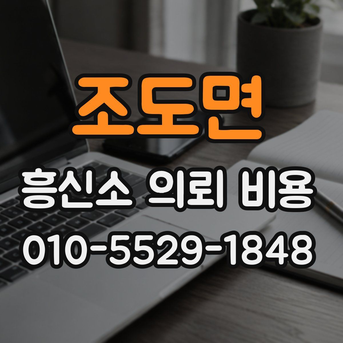 조도면 흥신소 의뢰 비용