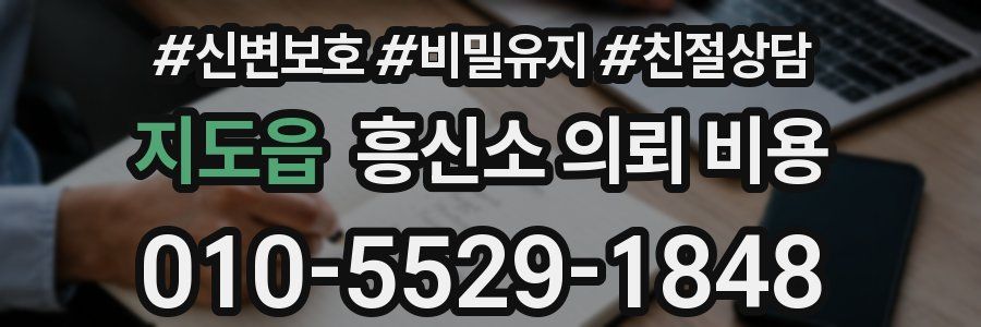 지도읍 흥신소 의뢰 비용