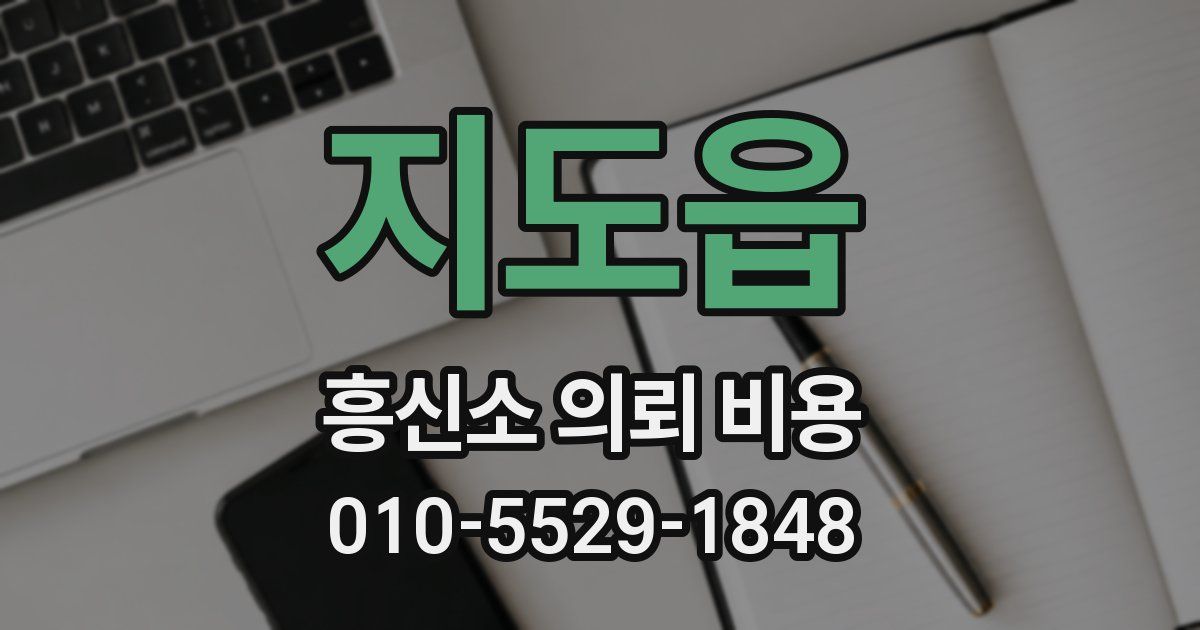 지도읍 흥신소 의뢰 비용