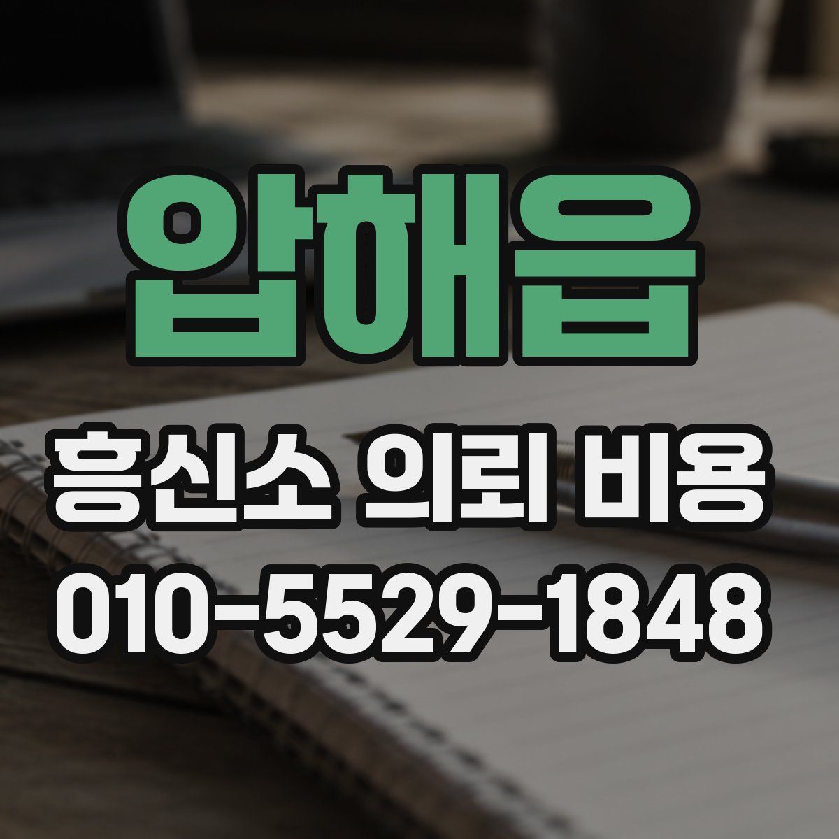 압해읍 흥신소 의뢰 비용
