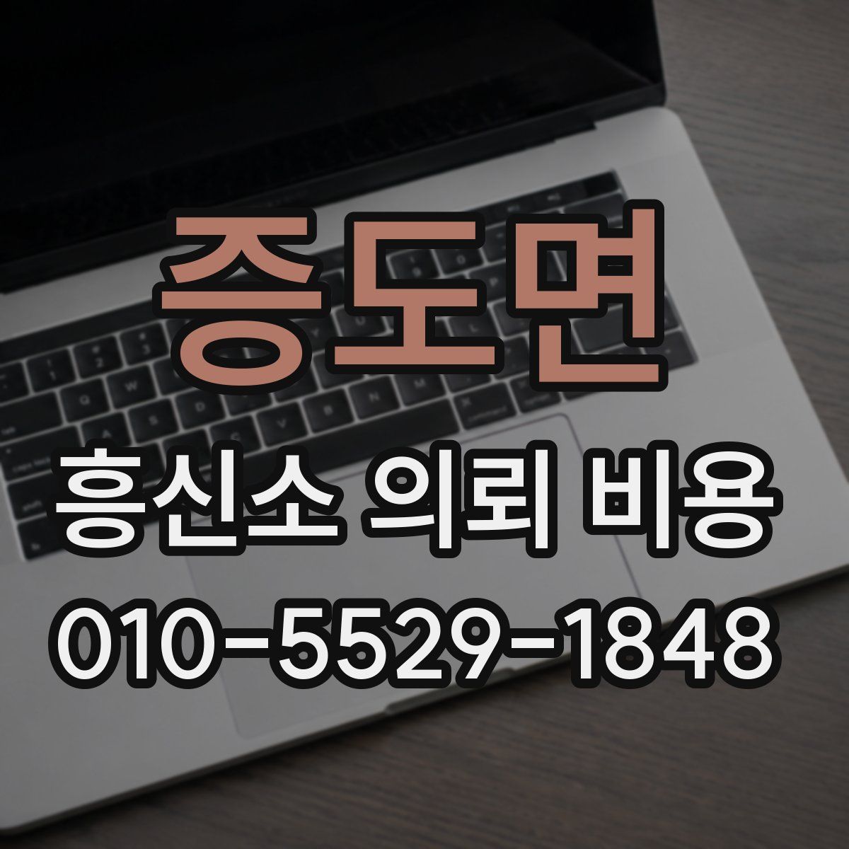 증도면 흥신소 의뢰 비용