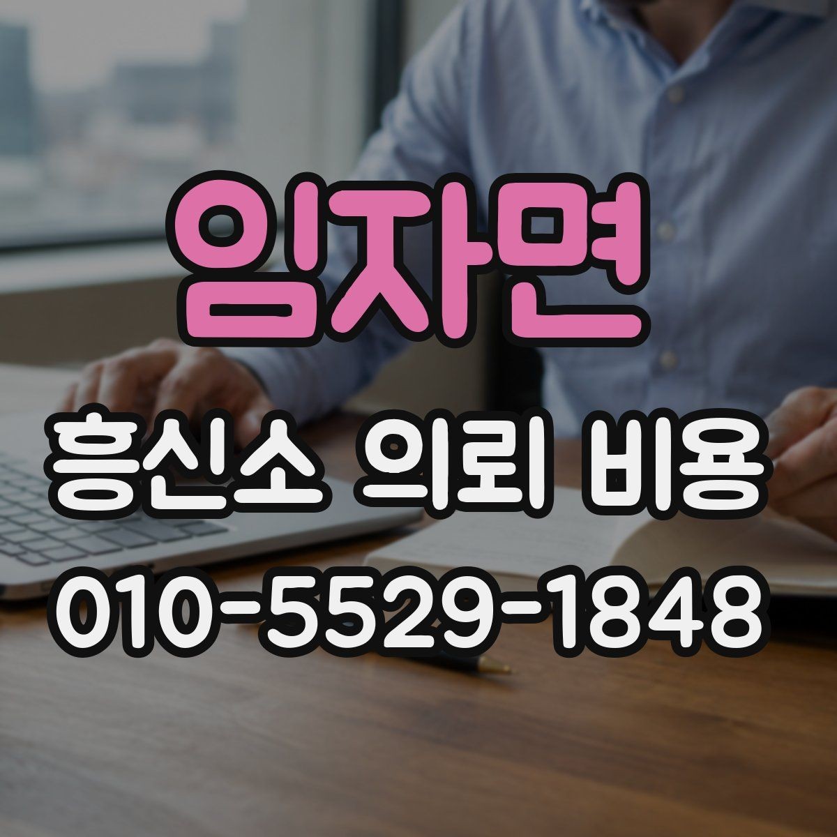 임자면 흥신소 의뢰 비용 문의 전 준비해야 할 것