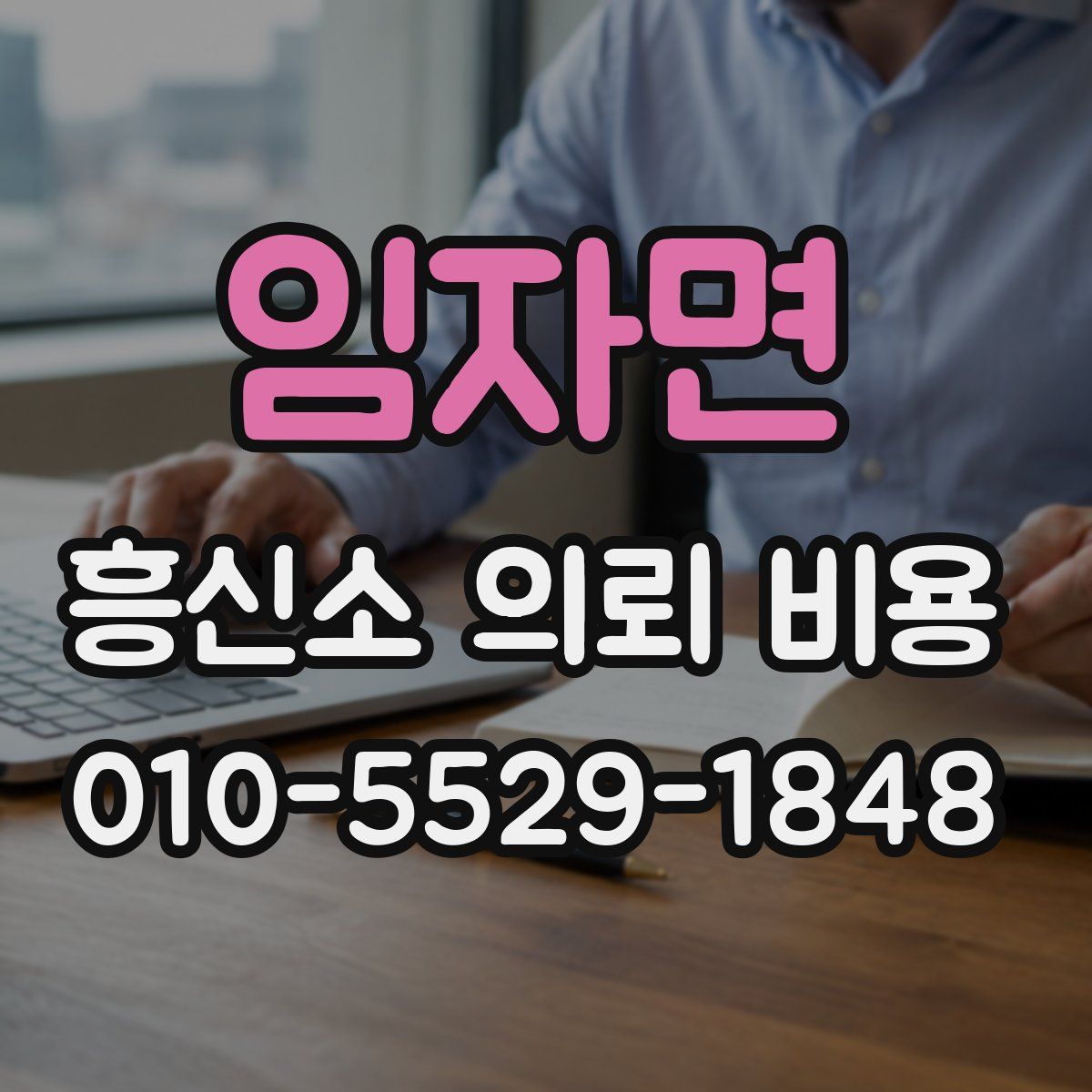 임자면 흥신소 의뢰 비용