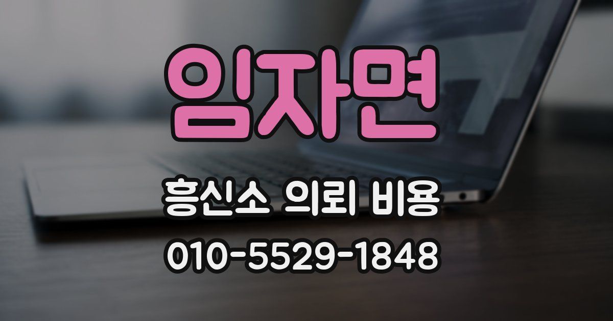 임자면 흥신소 의뢰 비용