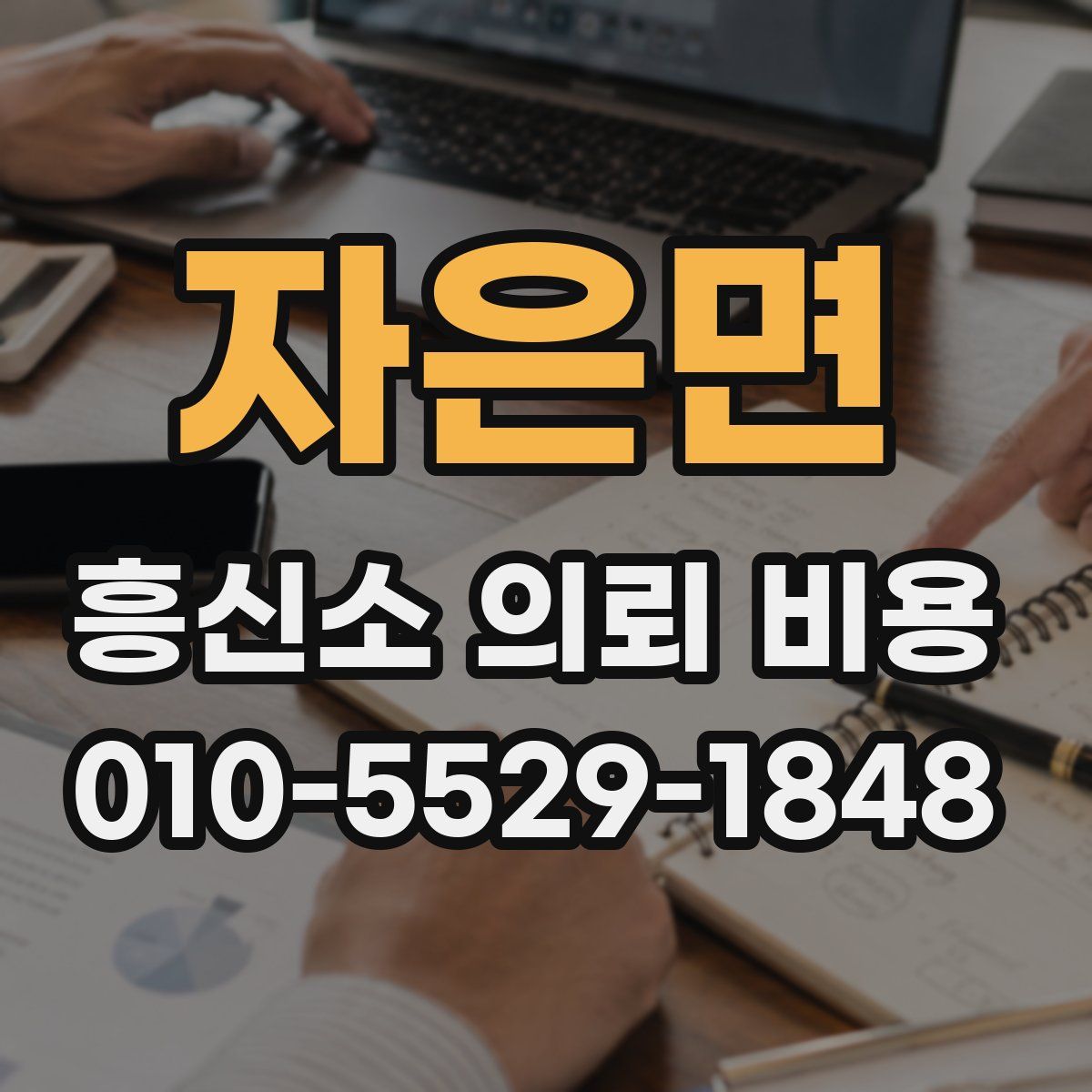 자은면 흥신소 의뢰 비용