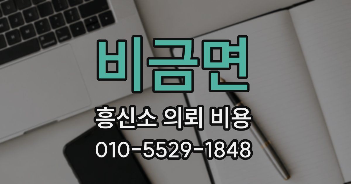 비금면 흥신소 의뢰 비용