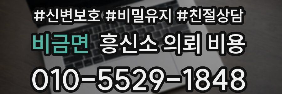 비금면 흥신소 의뢰 비용