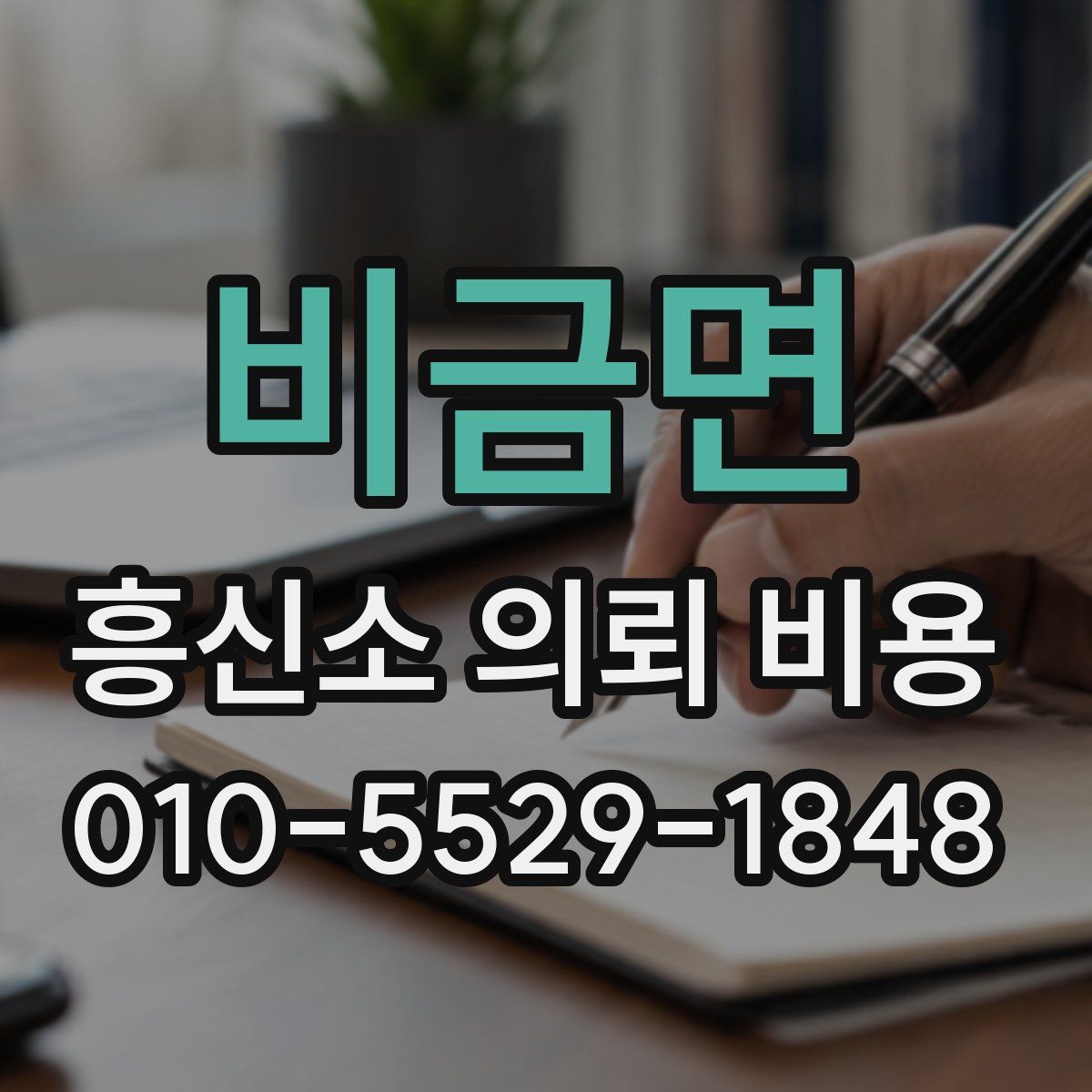 비금면 흥신소 의뢰 비용
