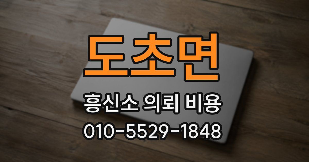도초면 흥신소 의뢰 비용