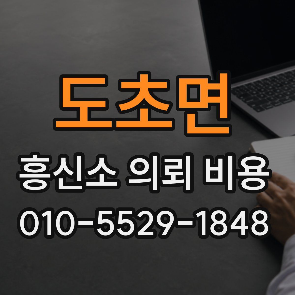 도초면 흥신소 의뢰 비용