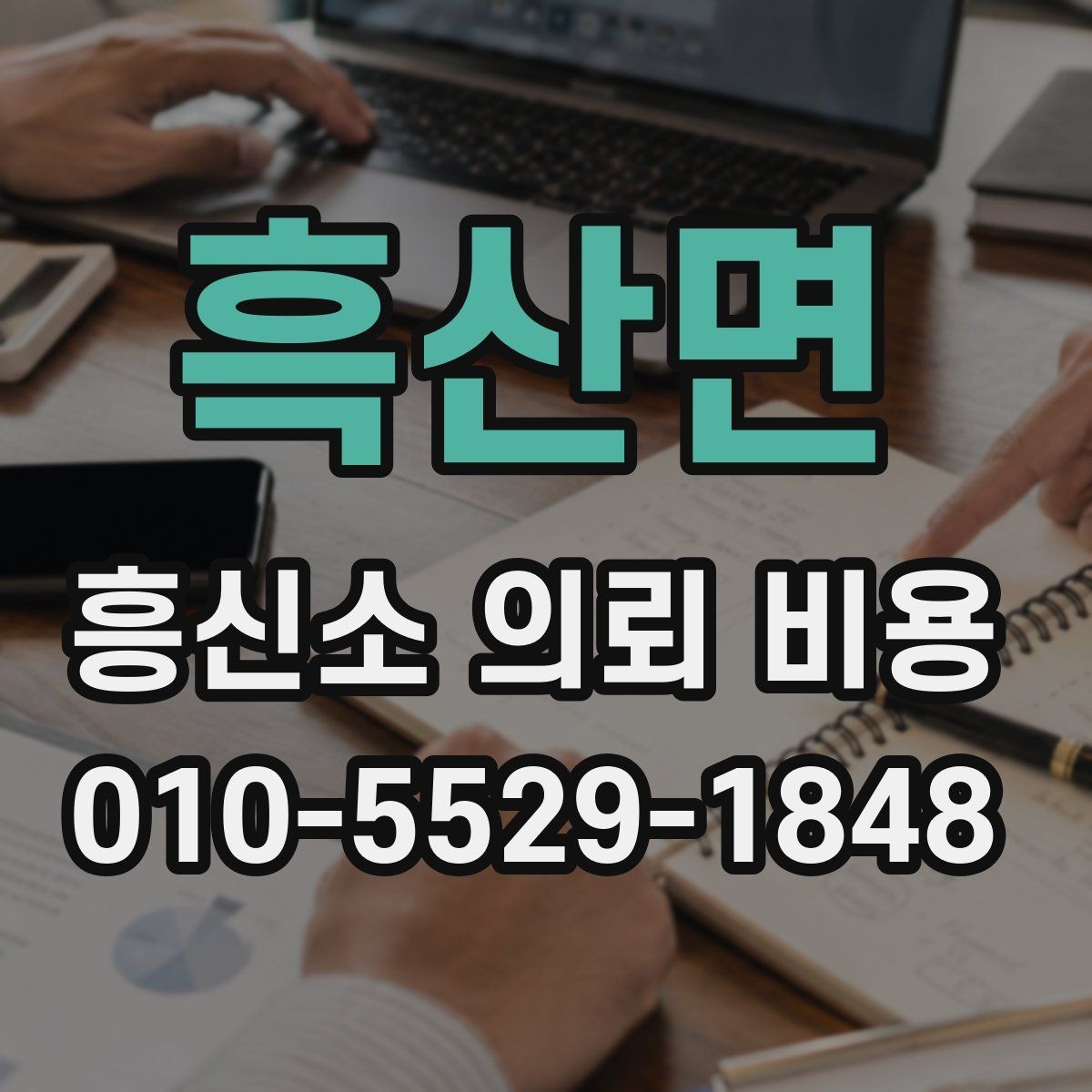 흑산면 흥신소 의뢰 비용 관련 정보가 필요한 순간