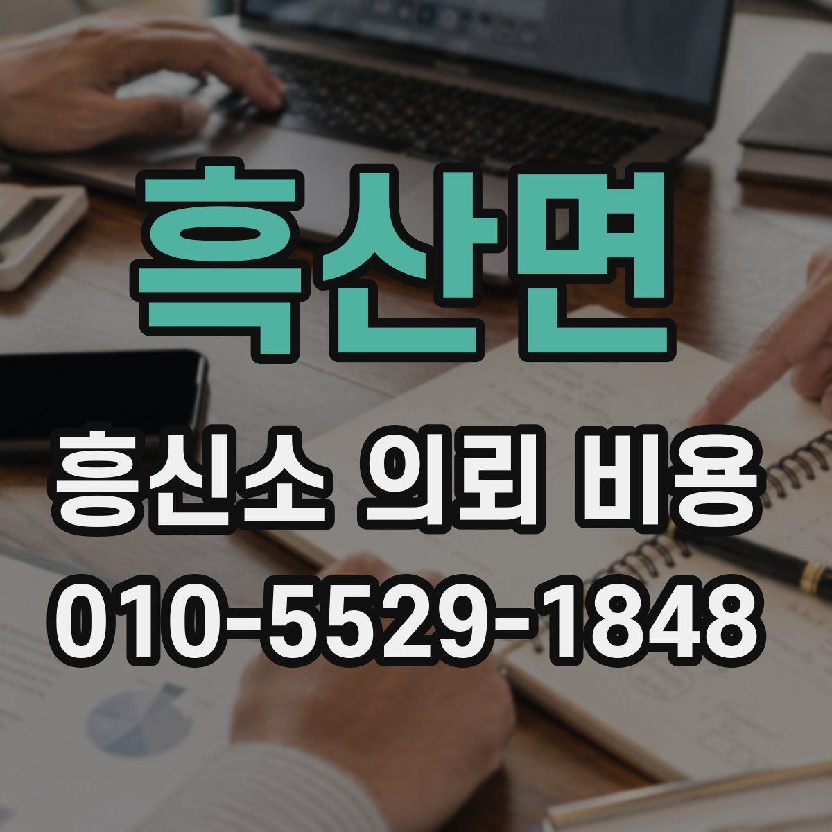 흑산면 흥신소 의뢰 비용
