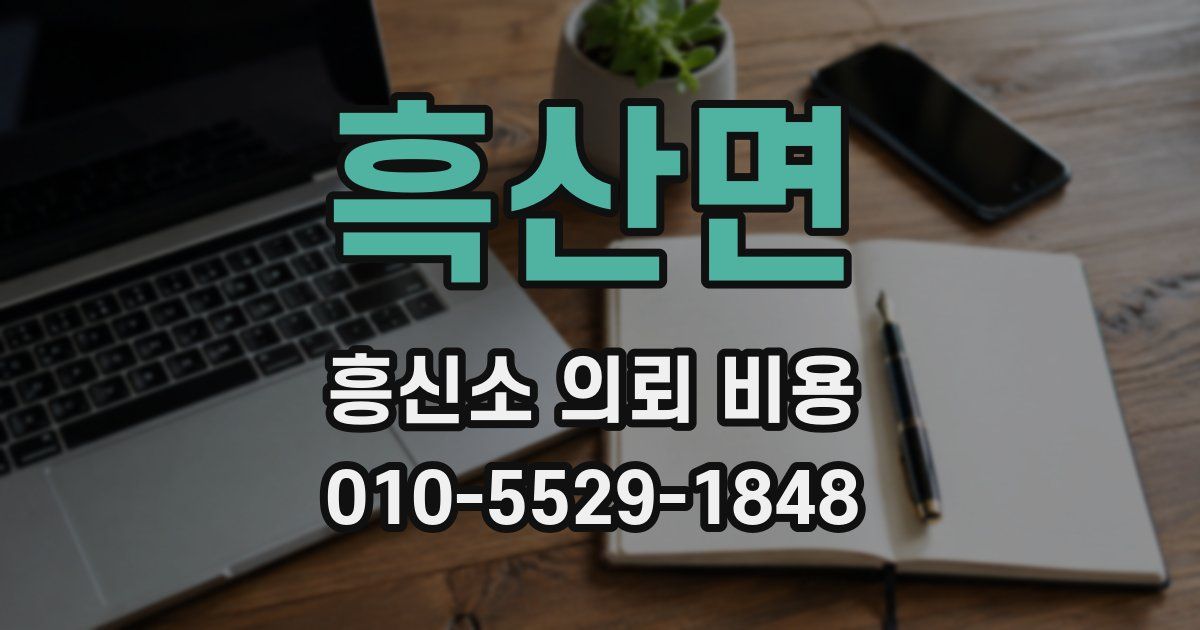 흑산면 흥신소 의뢰 비용
