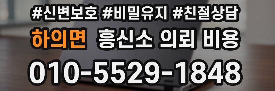 하의면 흥신소 의뢰 비용