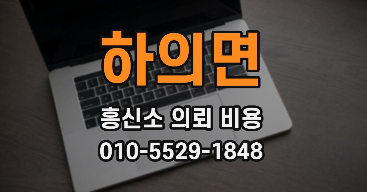 하의면 흥신소 의뢰 비용