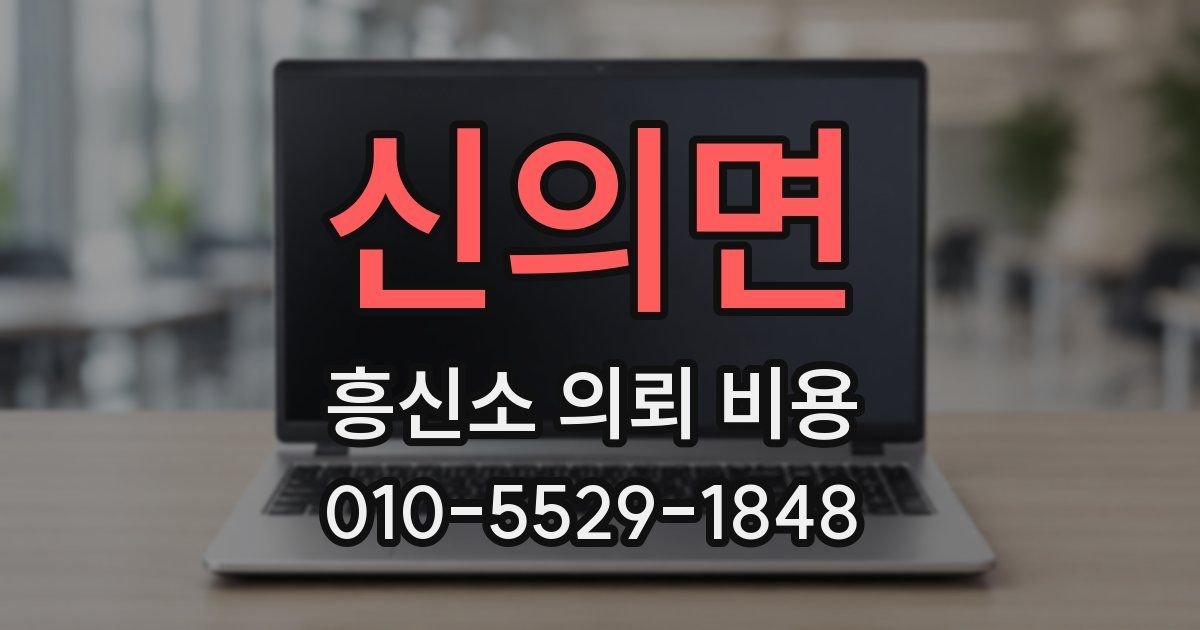 신의면 흥신소 의뢰 비용