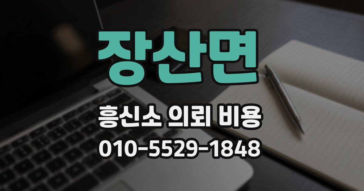 장산면 흥신소 의뢰 비용
