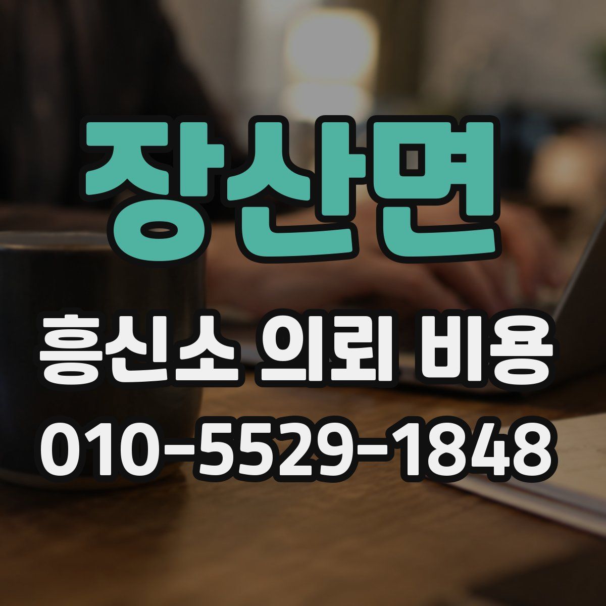 장산면 흥신소 의뢰 비용