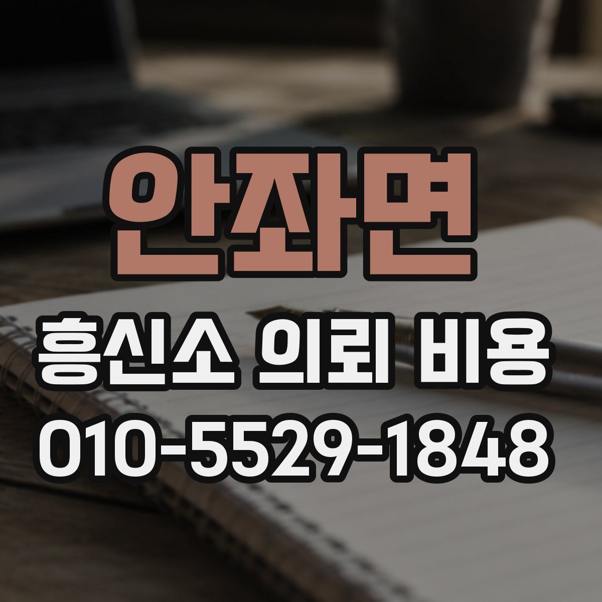 안좌면 흥신소 의뢰 비용