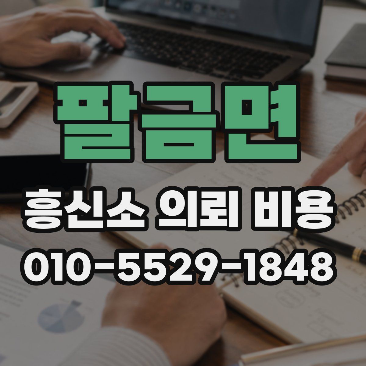 팔금면 흥신소 의뢰 비용