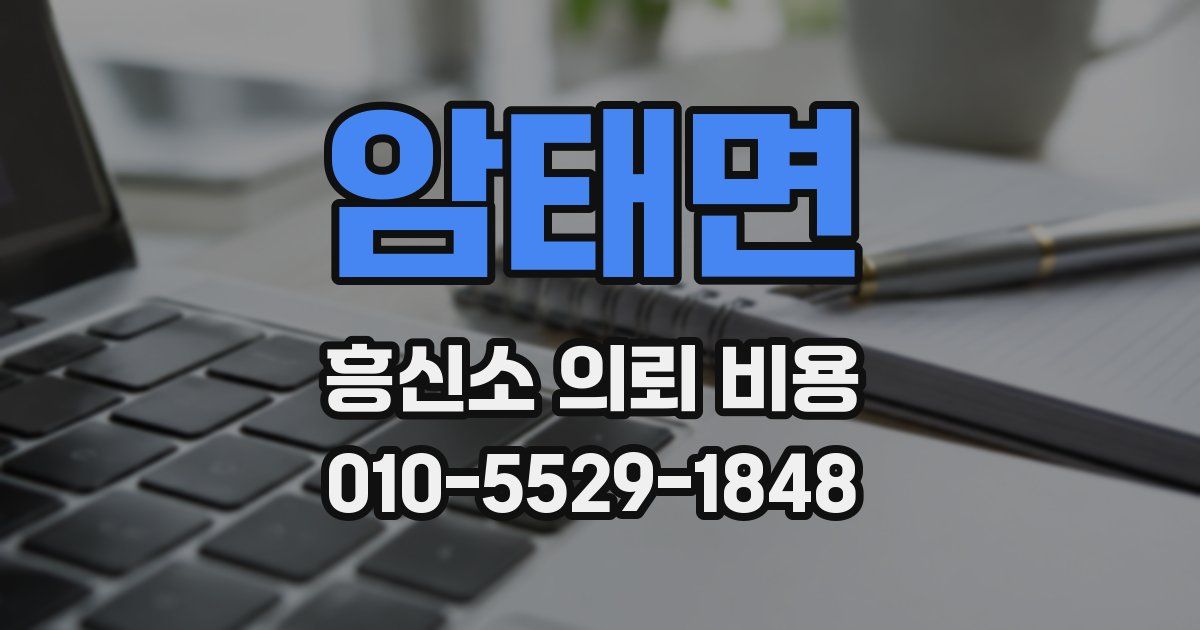 암태면 흥신소 의뢰 비용
