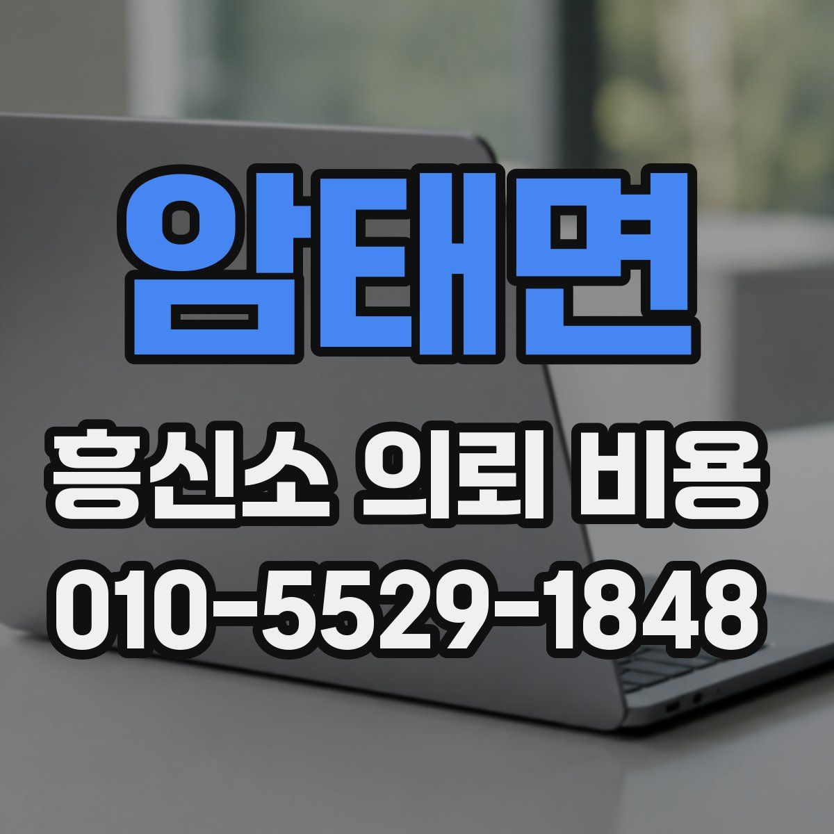 암태면 흥신소 의뢰 비용