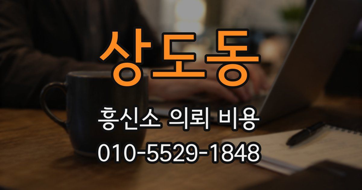 상도동 흥신소 의뢰 비용