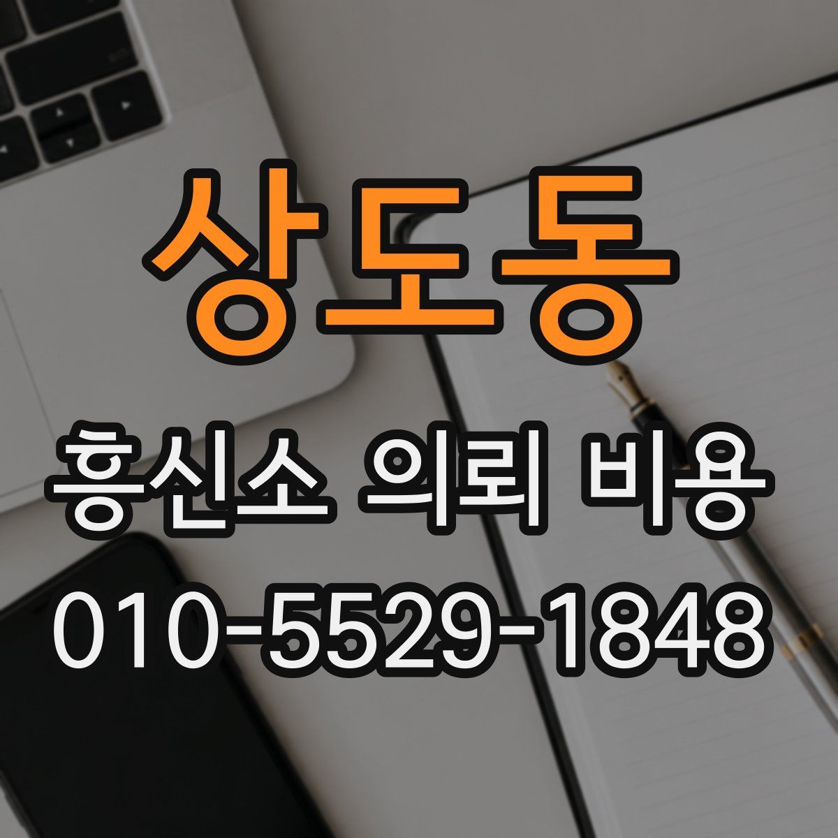 상도동 흥신소 의뢰 비용