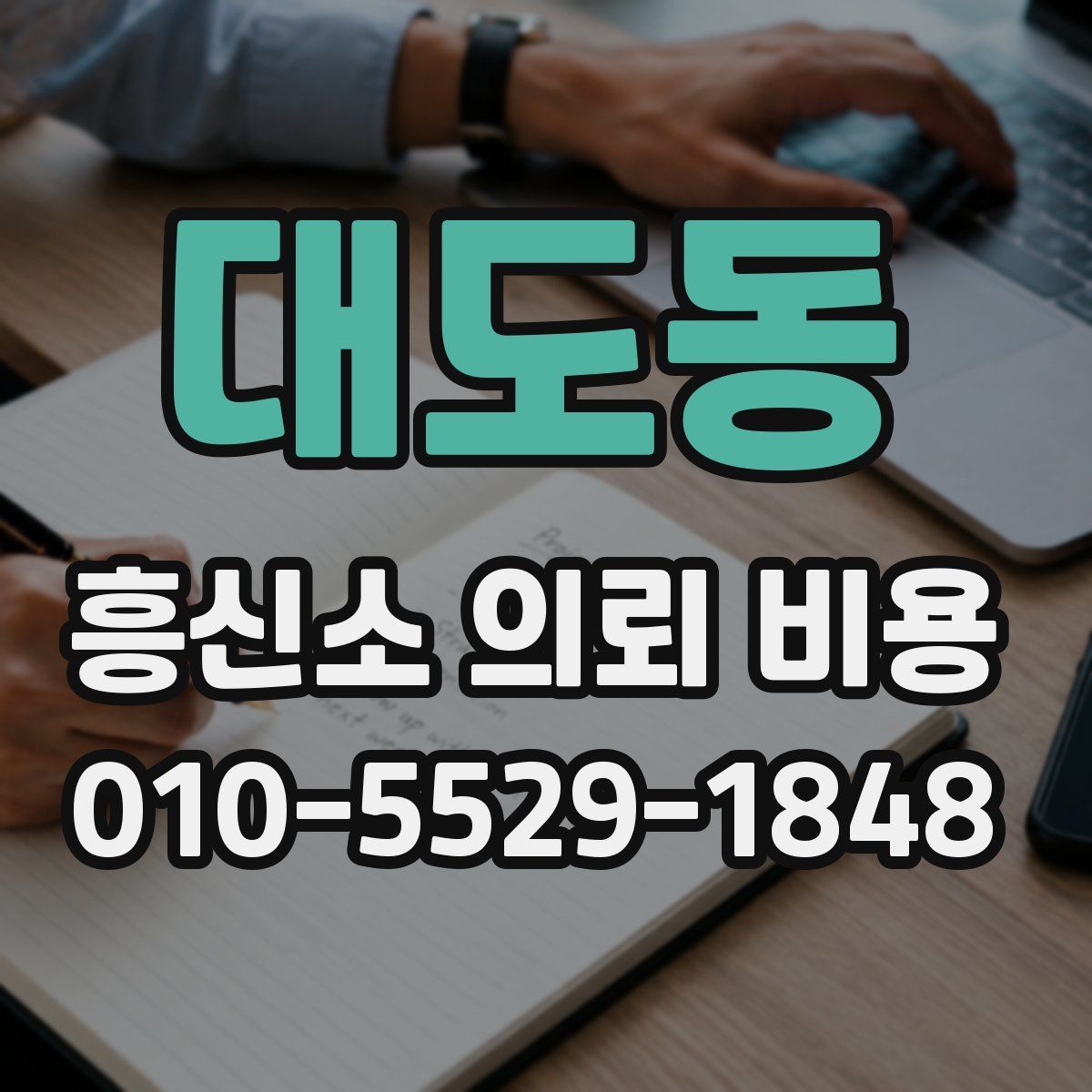 대도동 흥신소 의뢰 비용