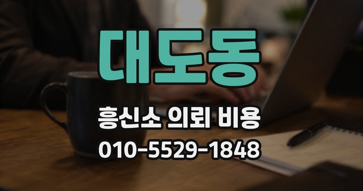 대도동 흥신소 의뢰 비용