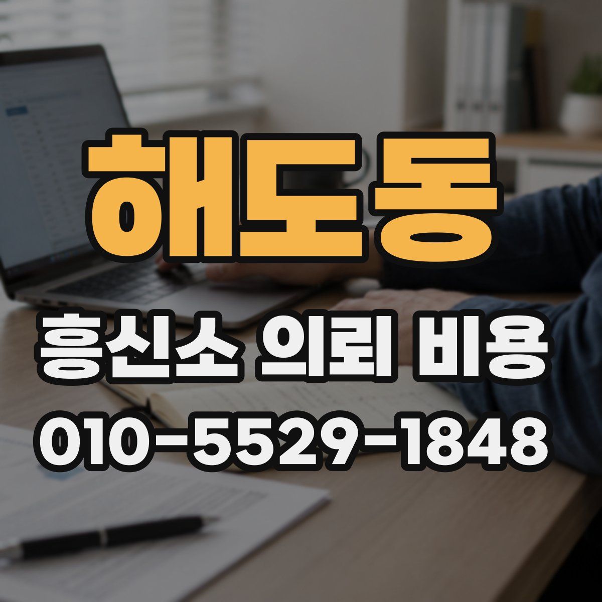 해도동 흥신소 의뢰 비용