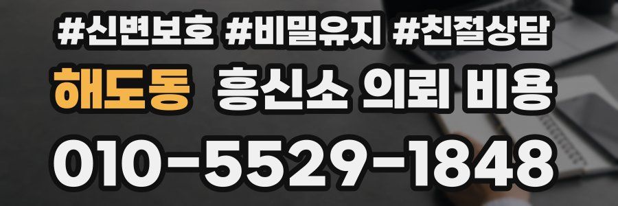 해도동 흥신소 의뢰 비용