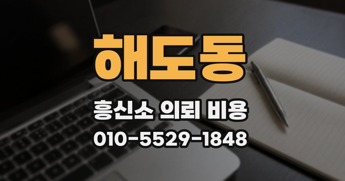 해도동 흥신소 의뢰 비용