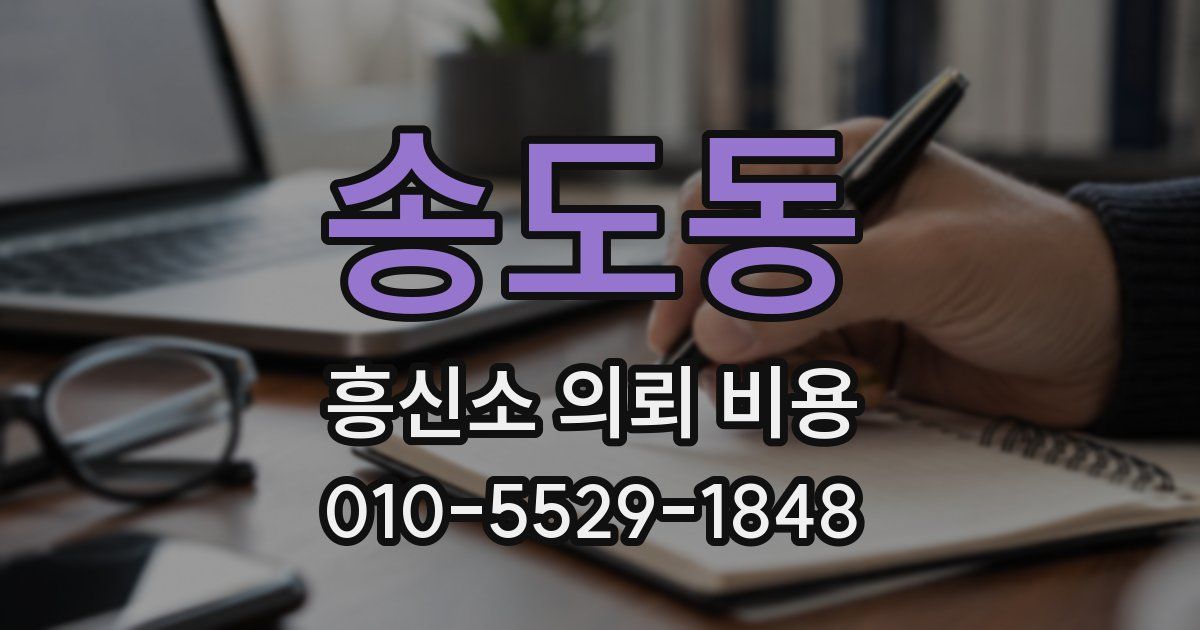 송도동 흥신소 의뢰 비용