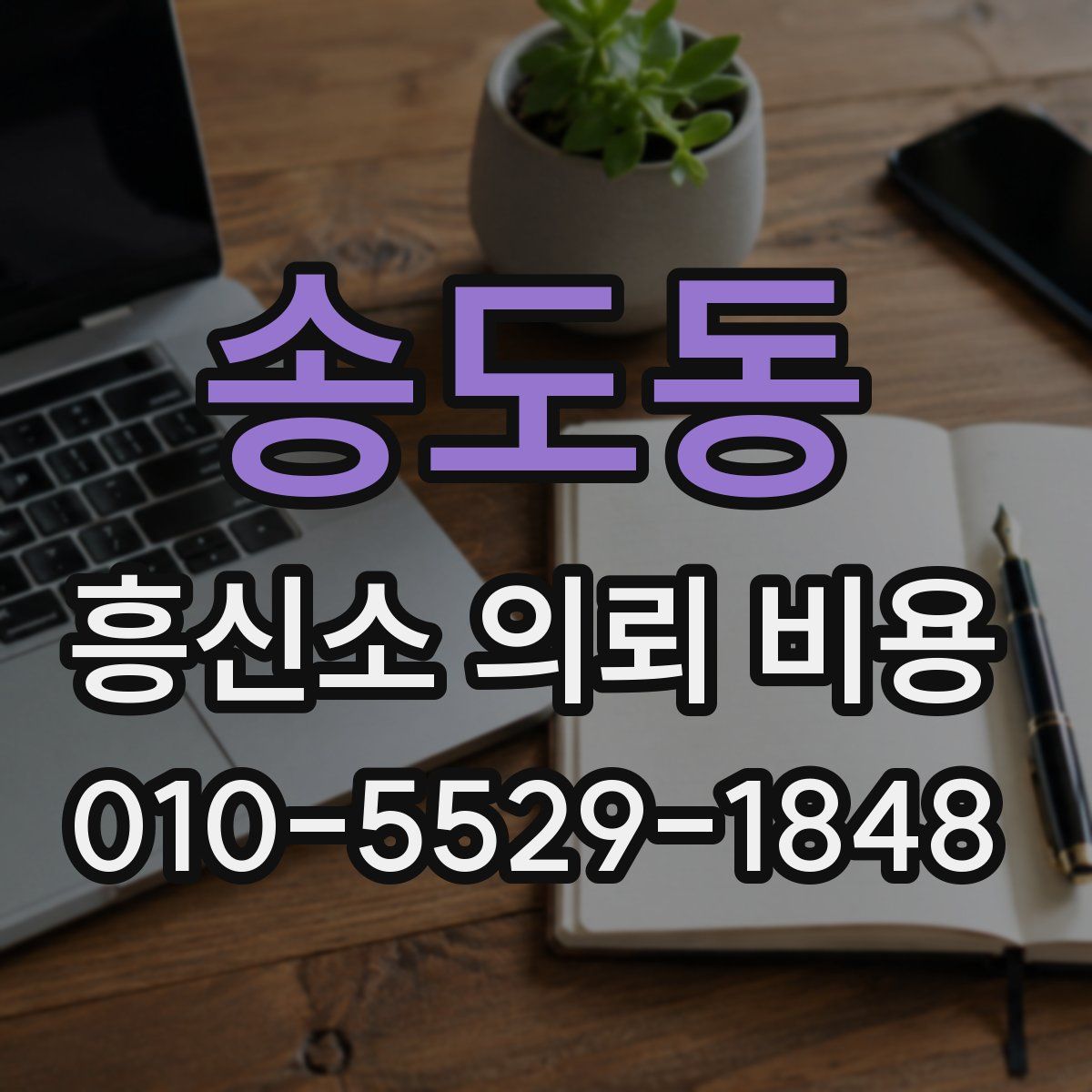 송도동 흥신소 의뢰 비용