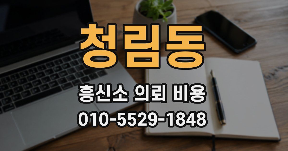 청림동 흥신소 의뢰 비용