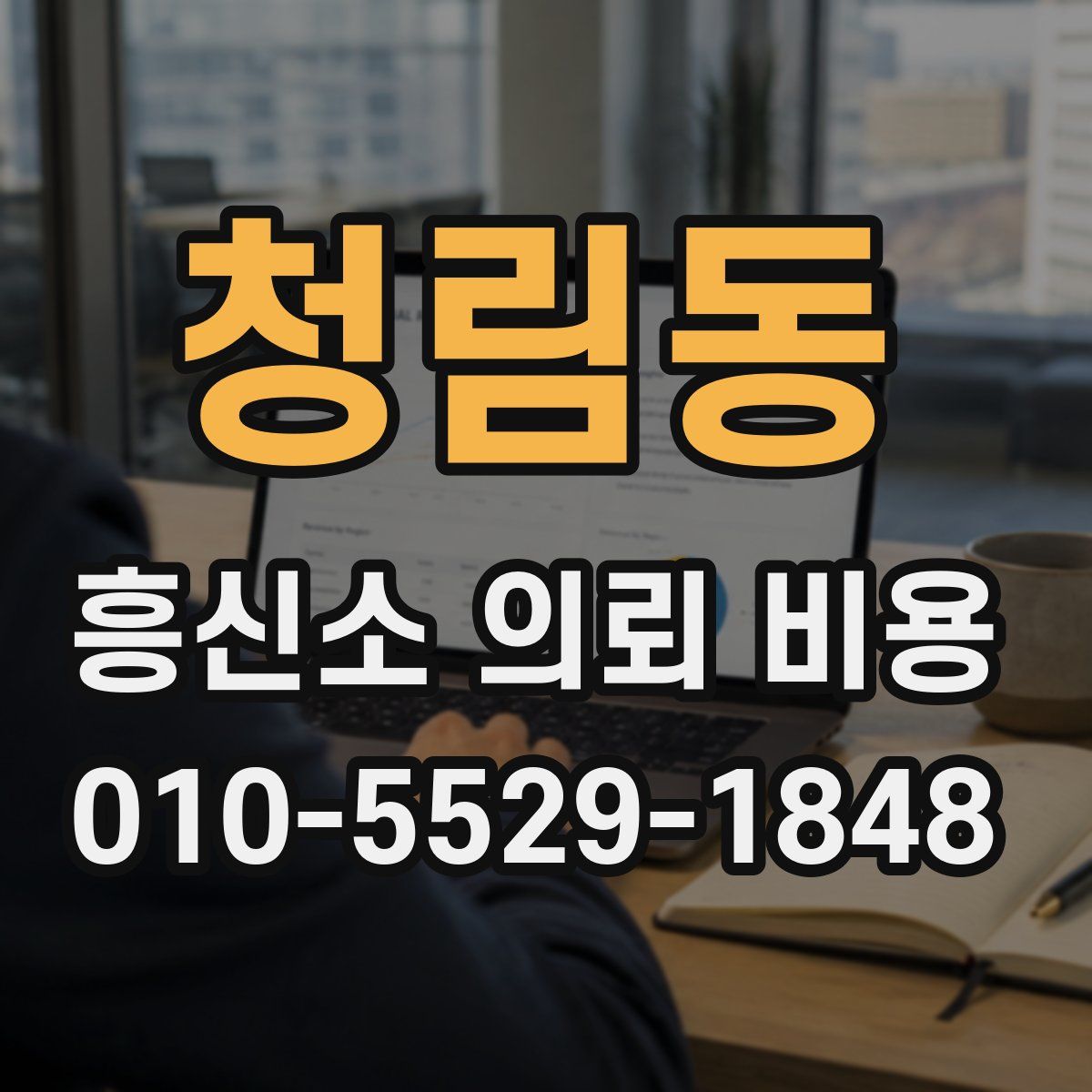 청림동 흥신소 의뢰 비용