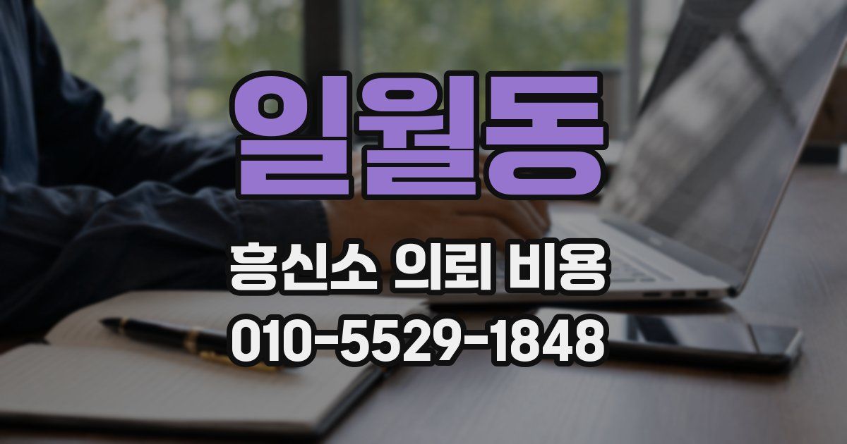 일월동 흥신소 의뢰 비용