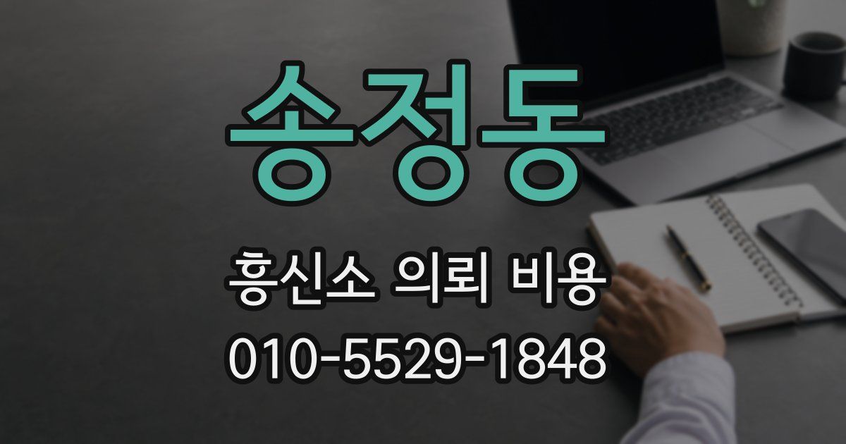 송정동 흥신소 의뢰 비용