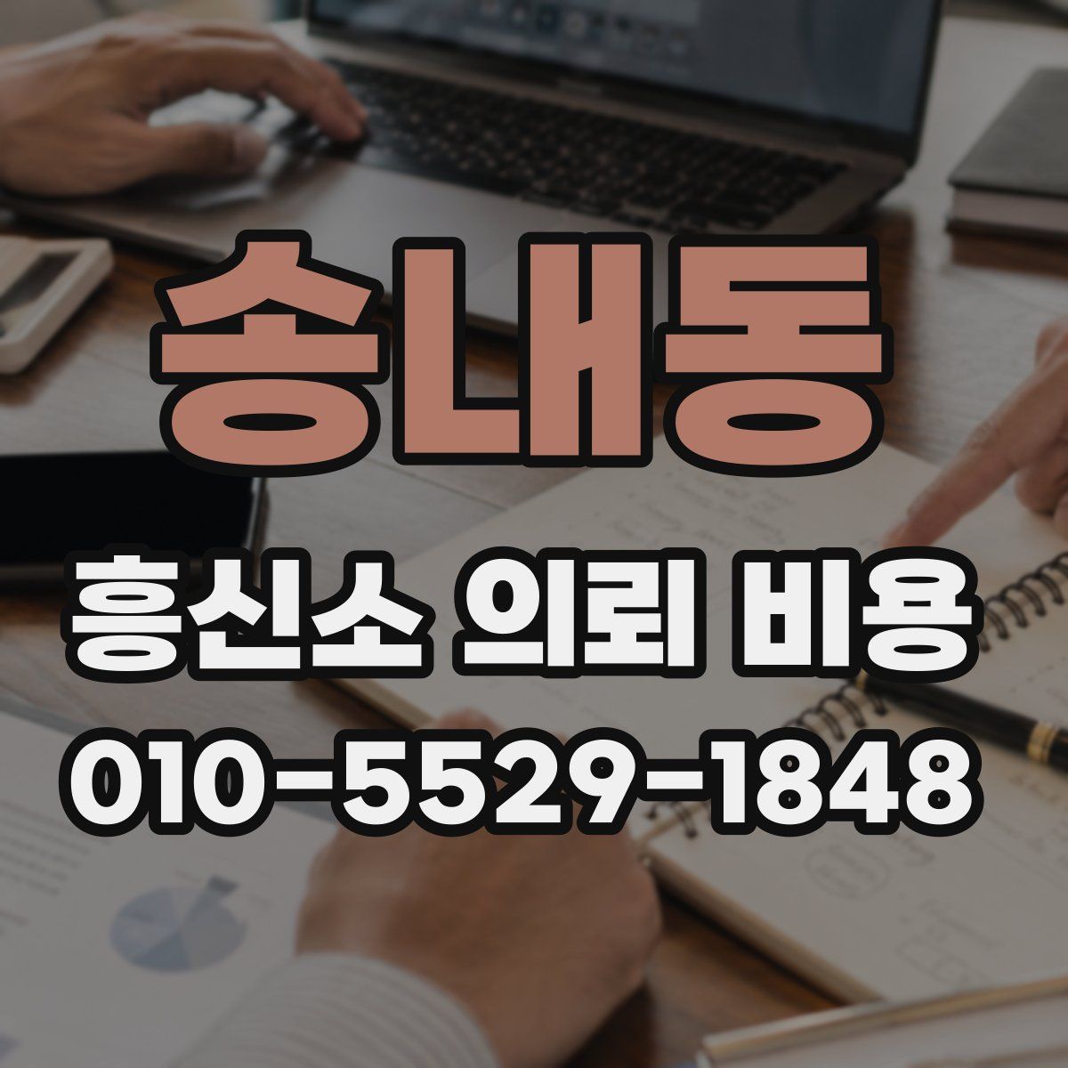송내동 흥신소 의뢰 비용