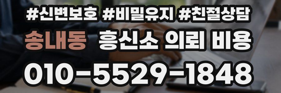 송내동 흥신소 의뢰 비용